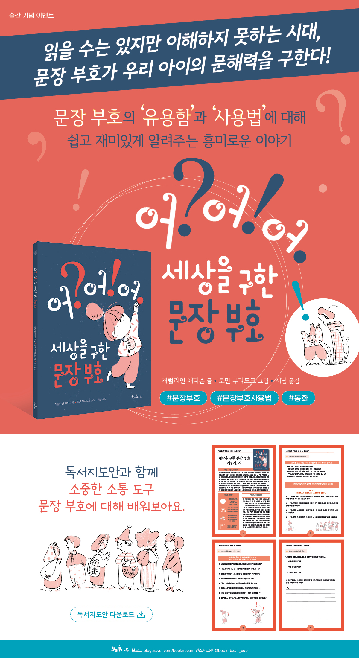 『세상을 구한 문장 부호 어? 어! 어.』 독서지도안 이벤트