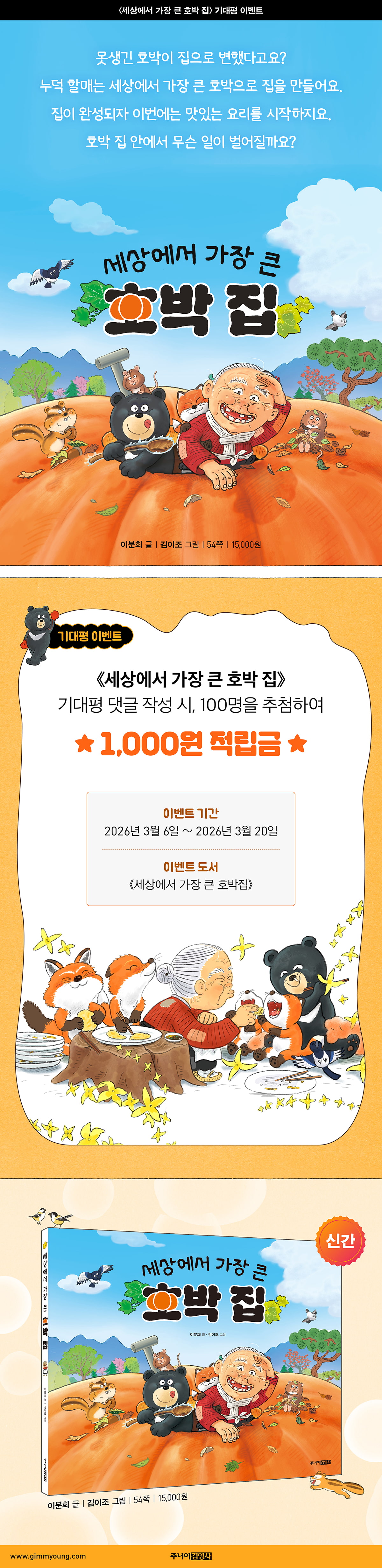 『세상에서 가장 큰 호박 집』 기대평 이벤트