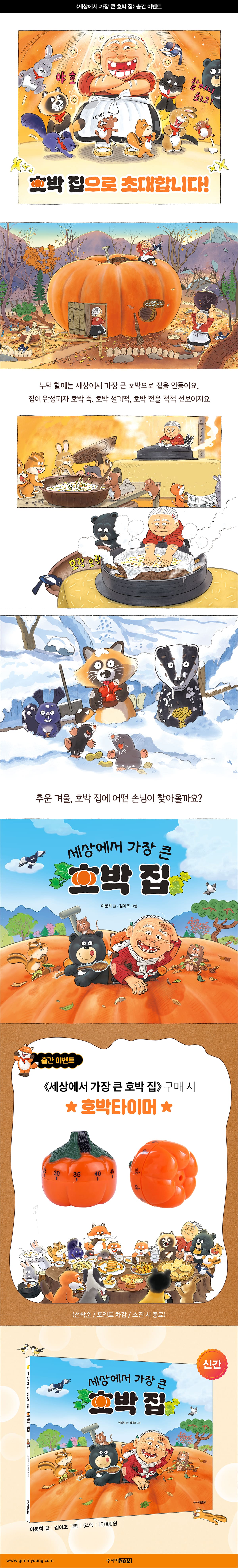 『세상에서 가장 큰 호박 집』 출간 기념 이벤트