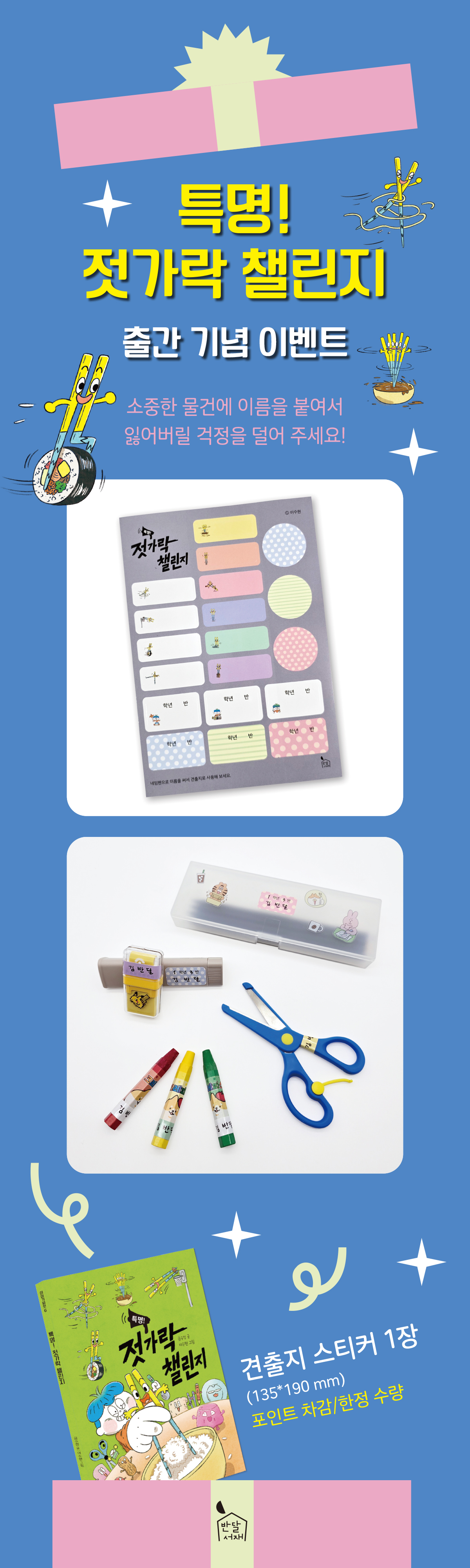 『특명! 젓가락 챌린지』 출간 기념 이벤트