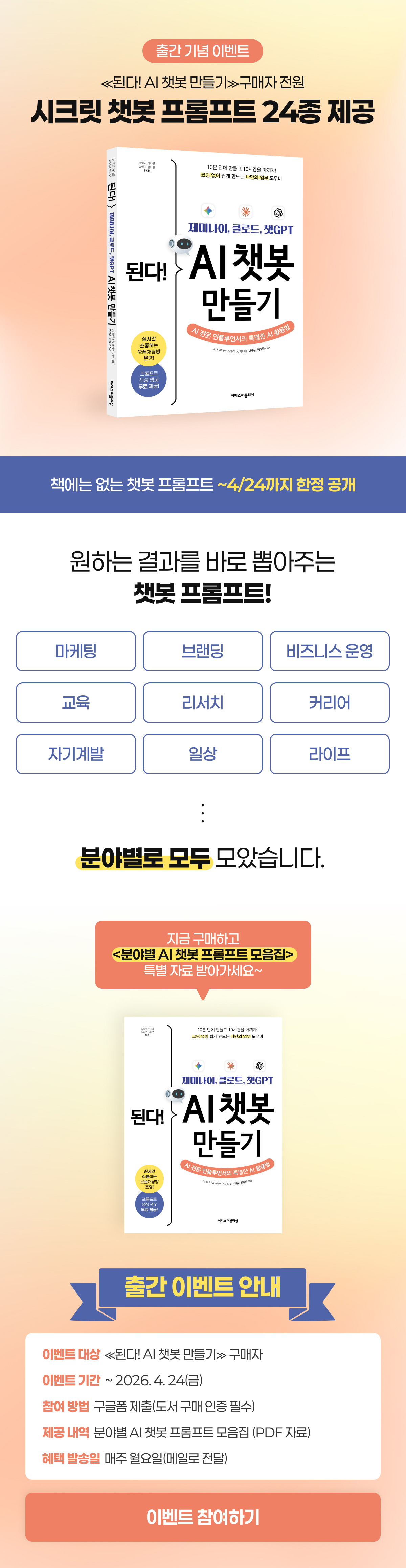 《된다! AI 챗봇 만들기》 출간 기념 이벤트