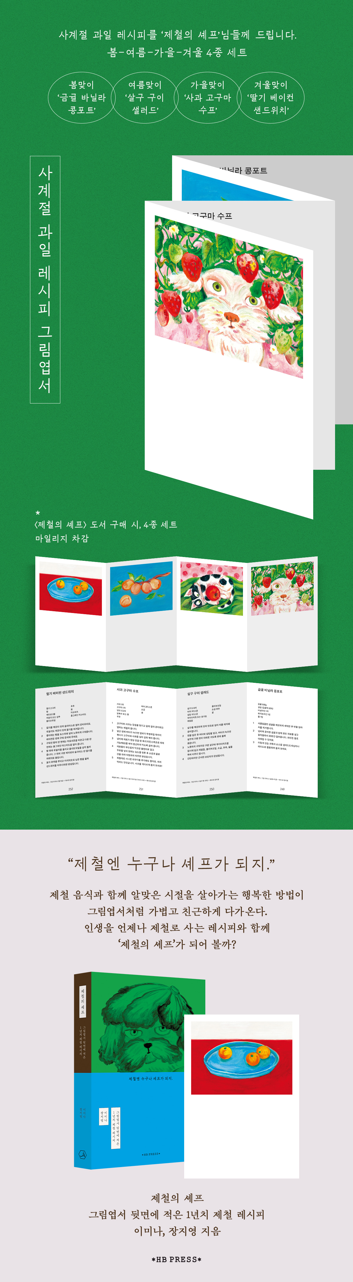 『제철의 셰프』 출간 기념 이벤트