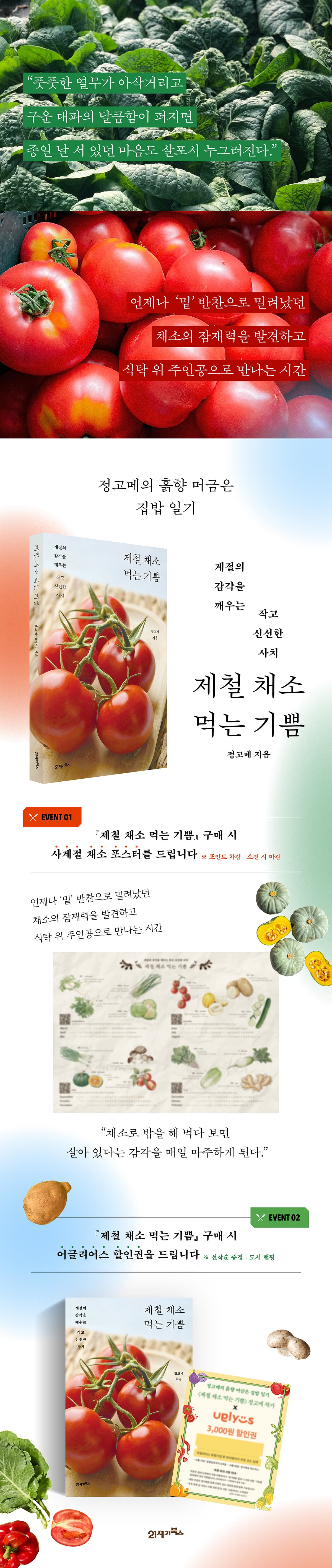 『제철 채소 먹는 기쁨』 출간 기념 이벤트