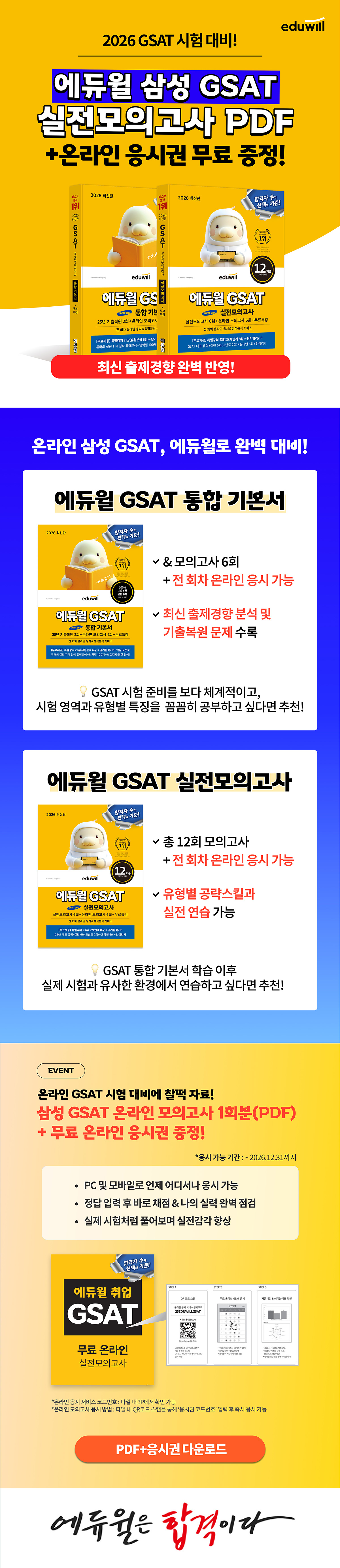 에듀윌 삼성 GSAT 실전모의고사