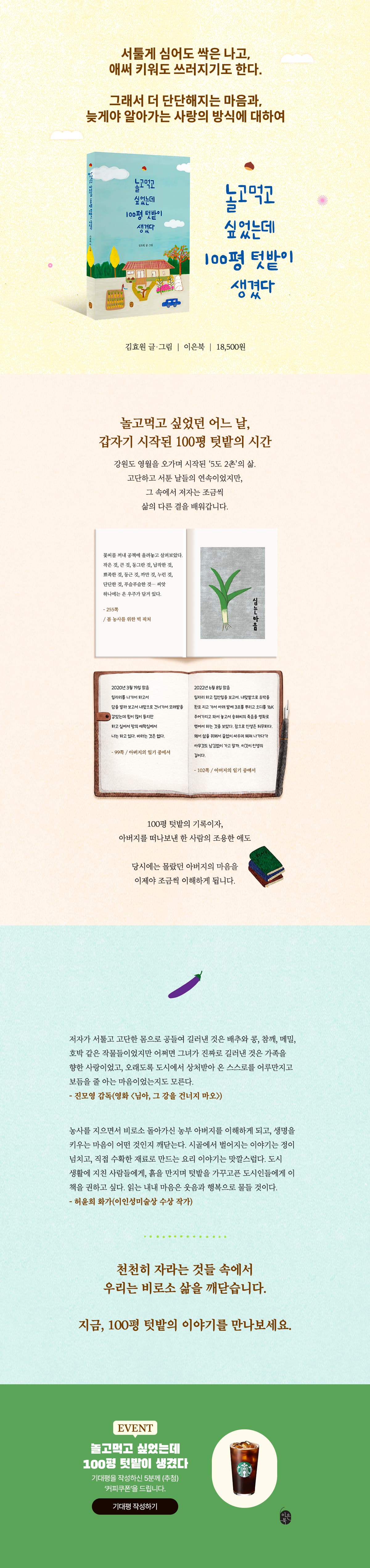 『놀고먹고 싶었는데 100평 텃밭이 생겼다』 출간 기념 기대평 이벤트