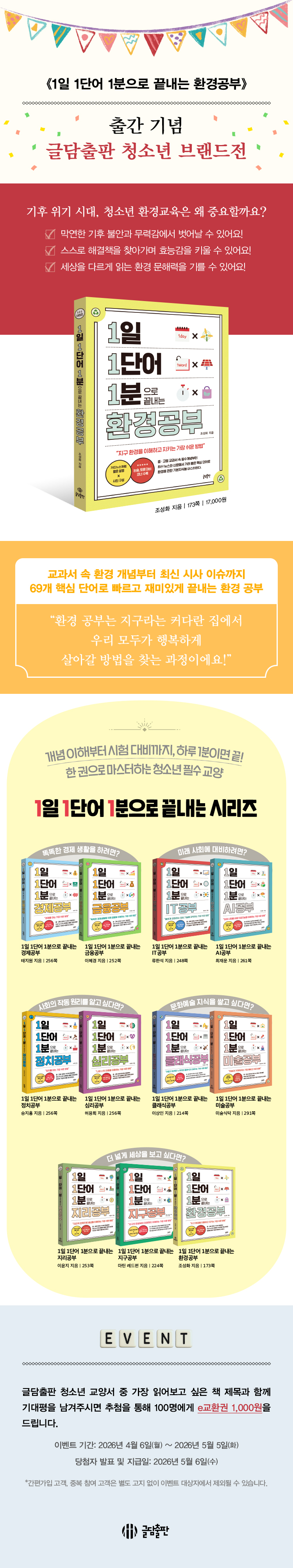 <1일 1단어 1분으로 끝내는 환경공부> 출간 기념 이벤트