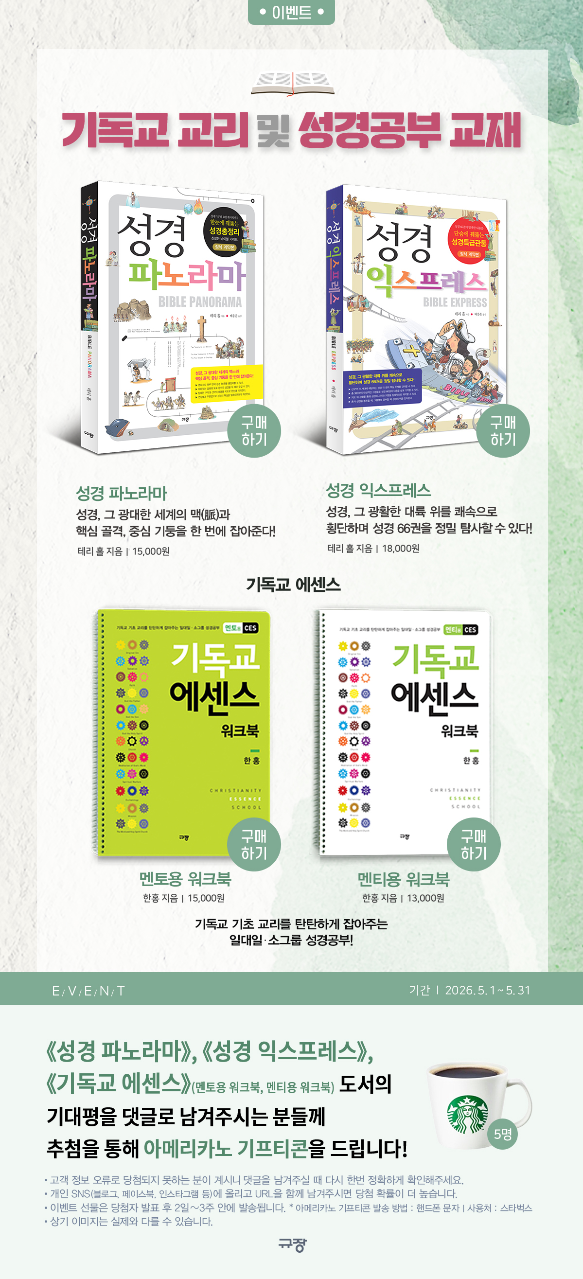 [규장] 기독교 교리 및 성경공부 교재 기대평 경품 이벤트