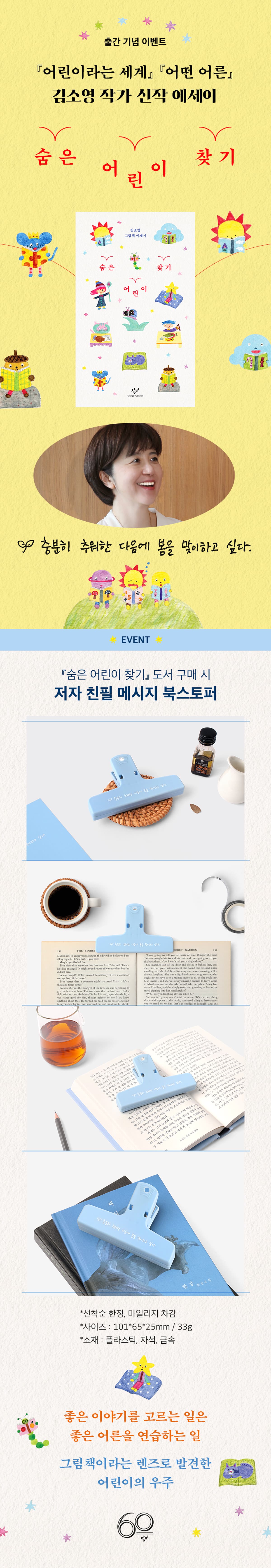 김소영 신작 『숨은 어린이 찾기』 출간 기념 이벤트