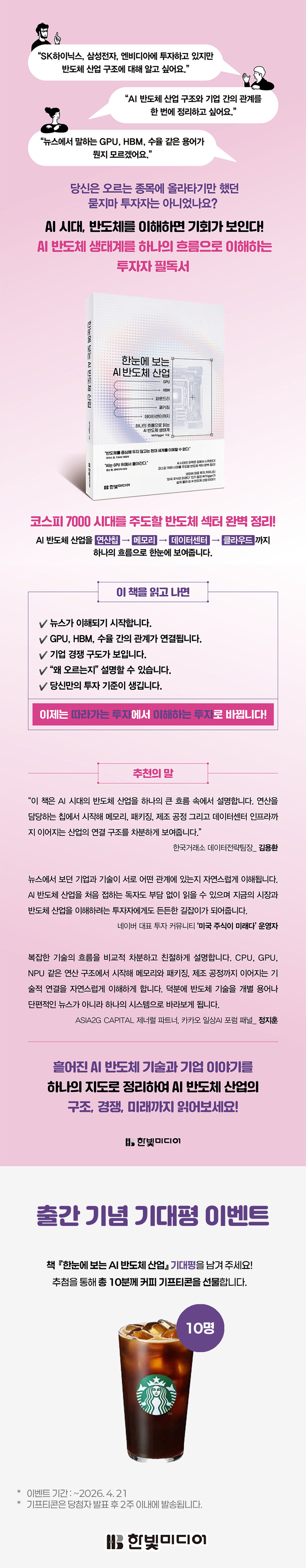 『한눈에 보는 AI 반도체 산업』 출간 기념 기대평 이벤트