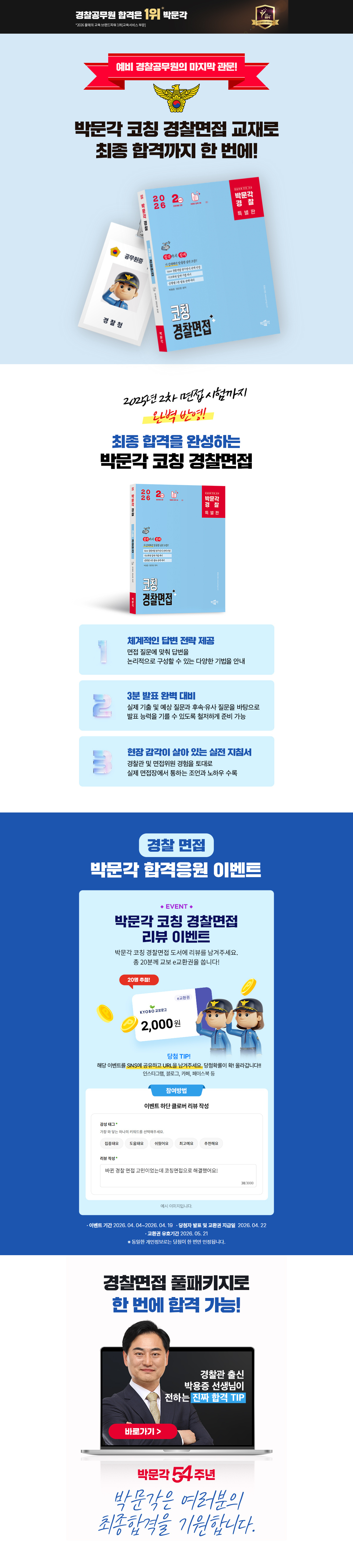 [박문각] 경찰 최종면접 필독서