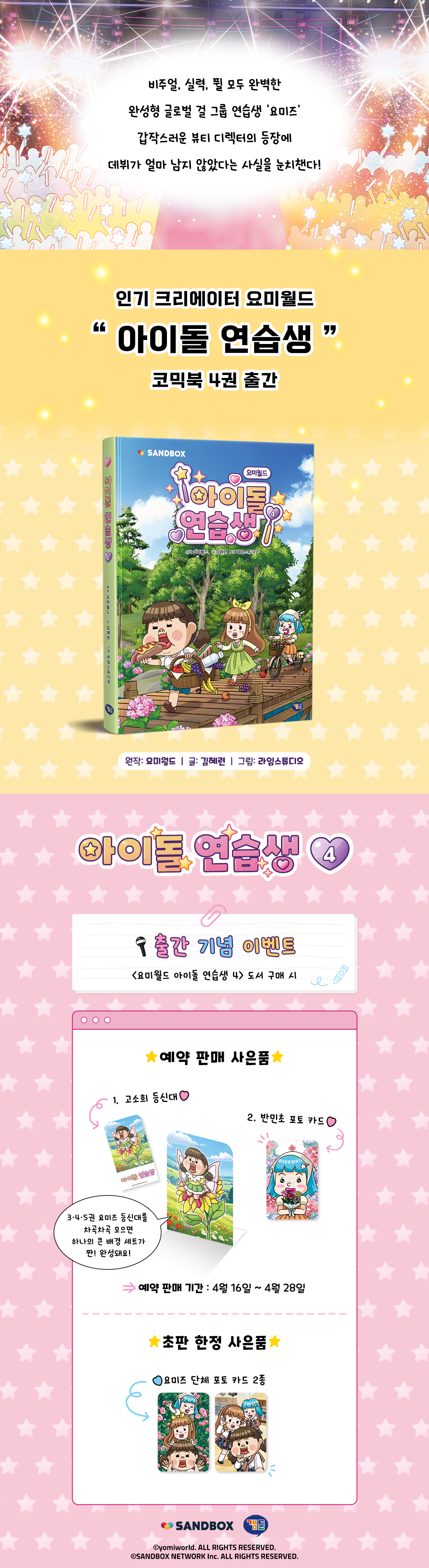 <요미월드 아이돌 연습생 4> 출간 기념 이벤트