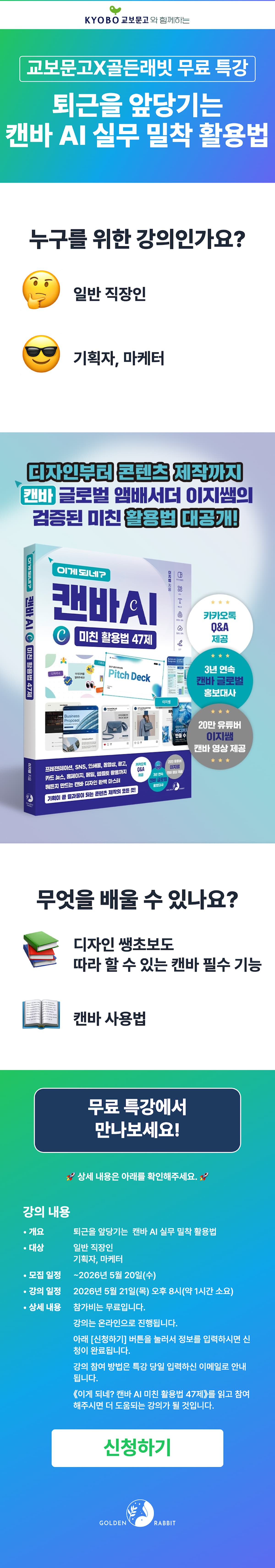 『이게 되네? 캔바 AI 미친 활용법 47제』 출간 기념 특강 이벤트