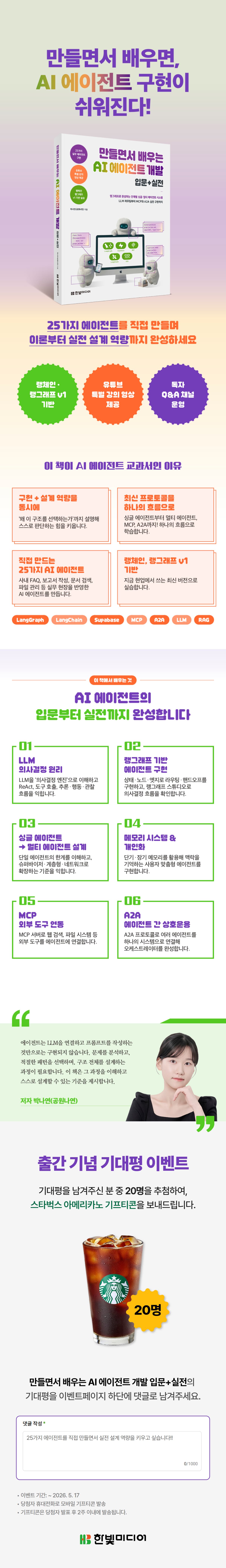 『만들면서 배우는 AI 에이전트 개발 입문+실전』 출간 기념 기대평 이벤트