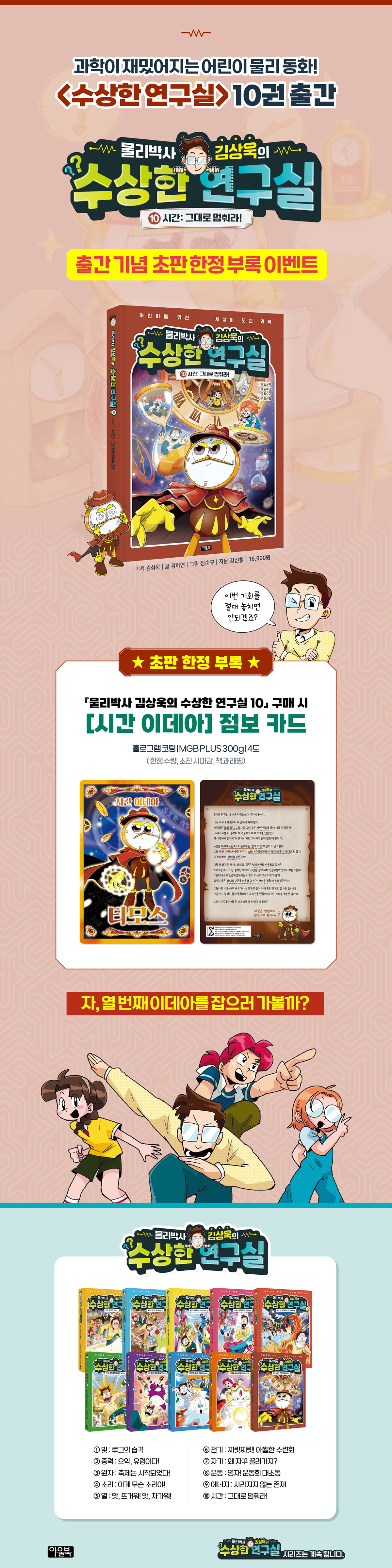 <물리박사 김상욱의 수상한 연구실 10> 초판 한정 이벤트