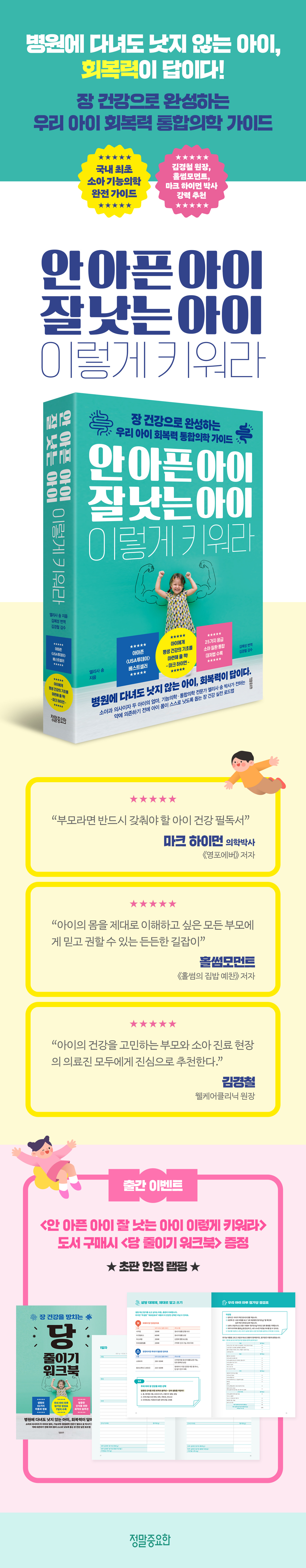 『안 아픈 아이 잘 낫는 아이 이렇게 키워라』 출간 기념 이벤트