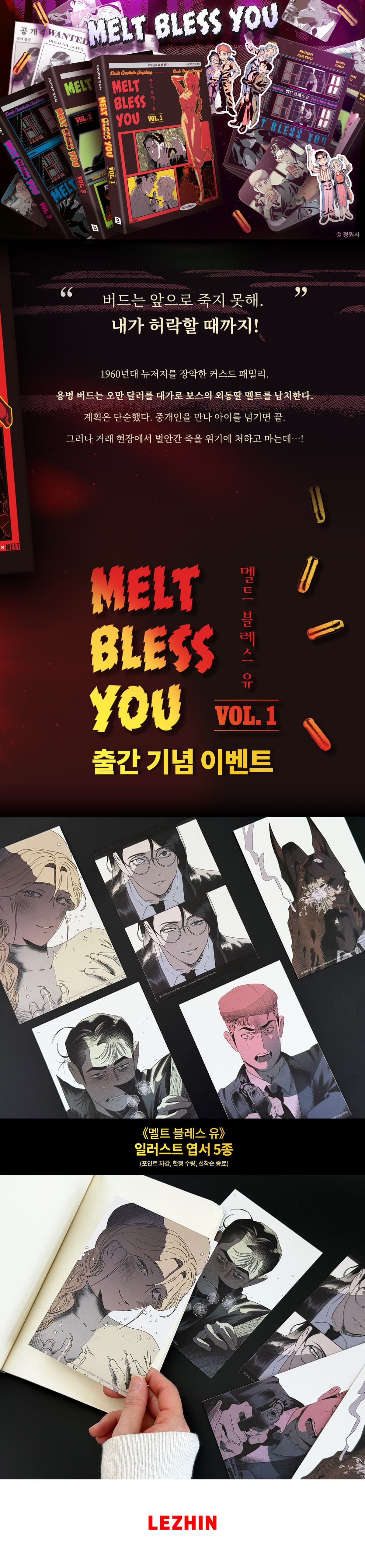 《멜트 블레스 유》 출간 기념 이벤트