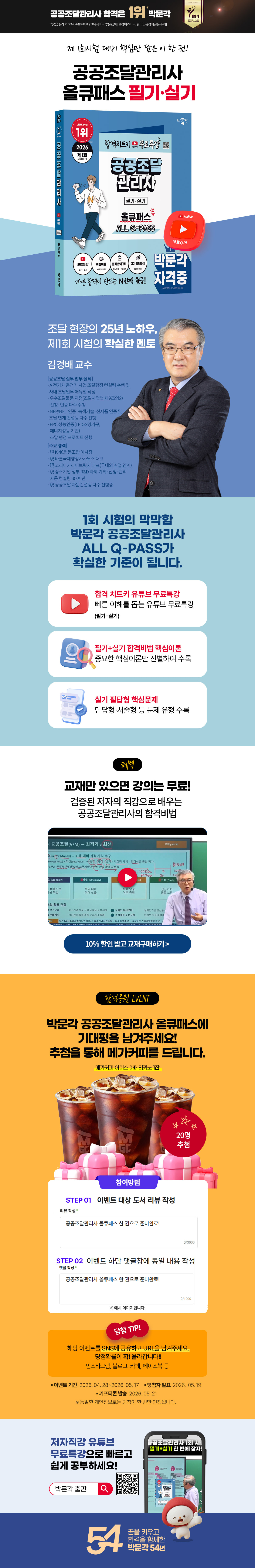 [박문각] 공공조달관리사 올큐패스 출간이벤트