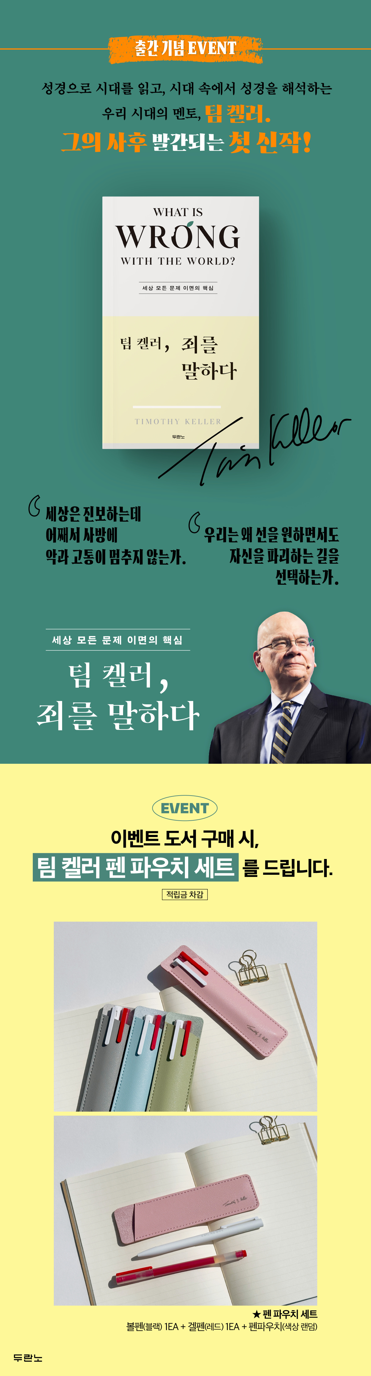 『팀 켈러, 죄를 말하다』 출간 이벤트