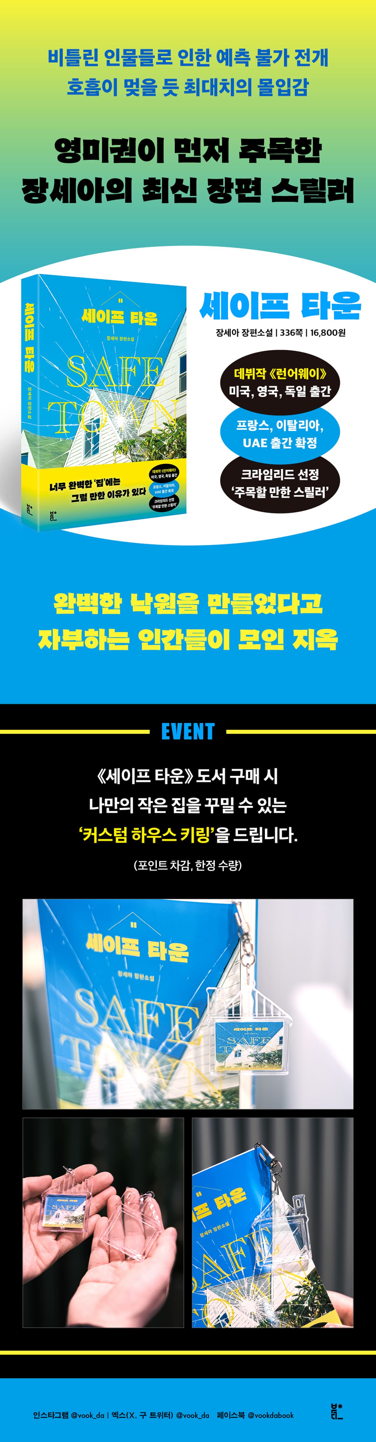 『세이프 타운』 출간 기념 이벤트