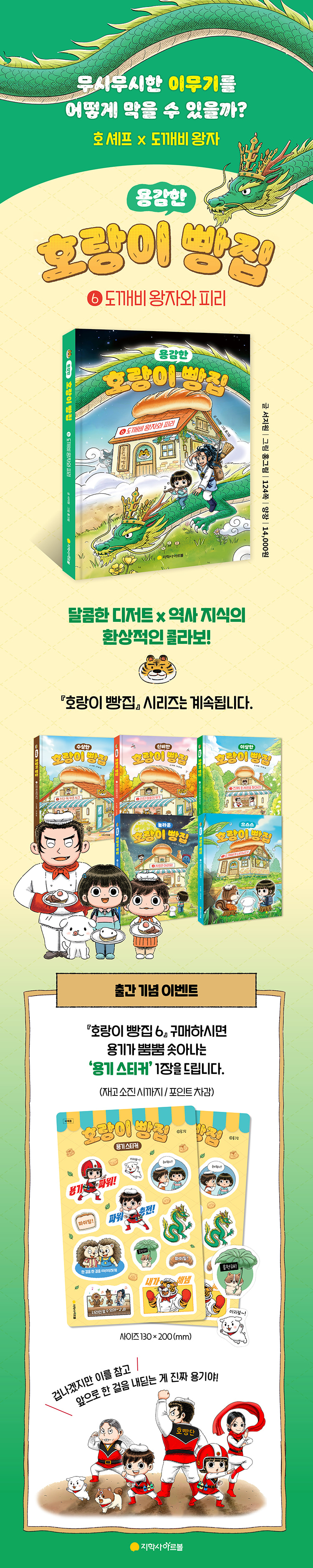 <호랑이 빵집 6> 출간 기념 이벤트