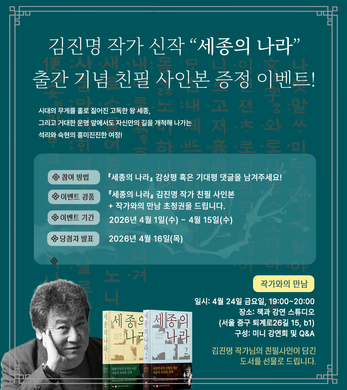 김진명 신작 『세종의 나라』 출간 기념 사인본 증정 이벤트