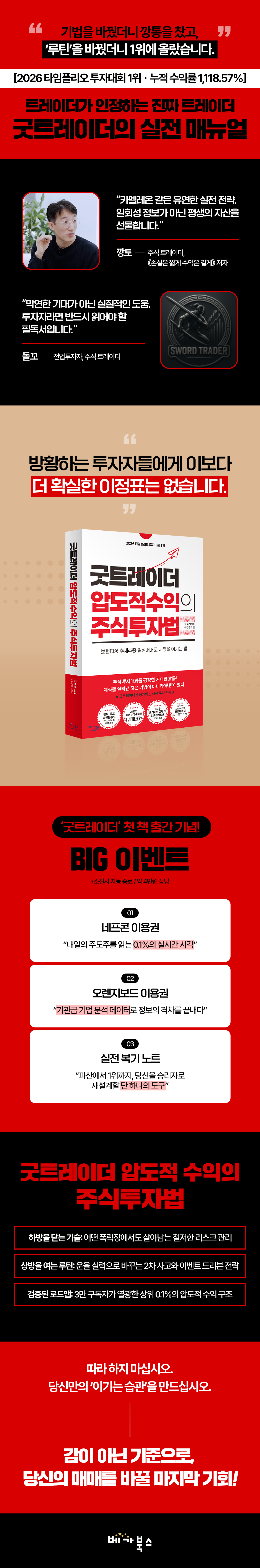 『굿트레이더 압도적 수익의 주식투자법』 출간 기념 이벤트