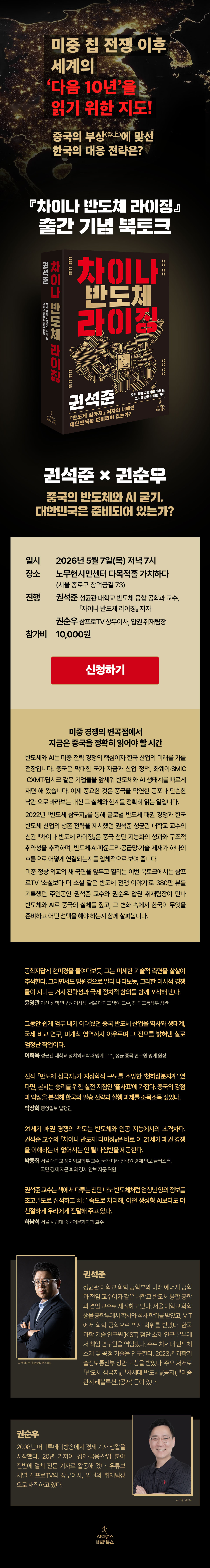 『차이나 반도체 라이징』 출간 기념 북토크 이벤트