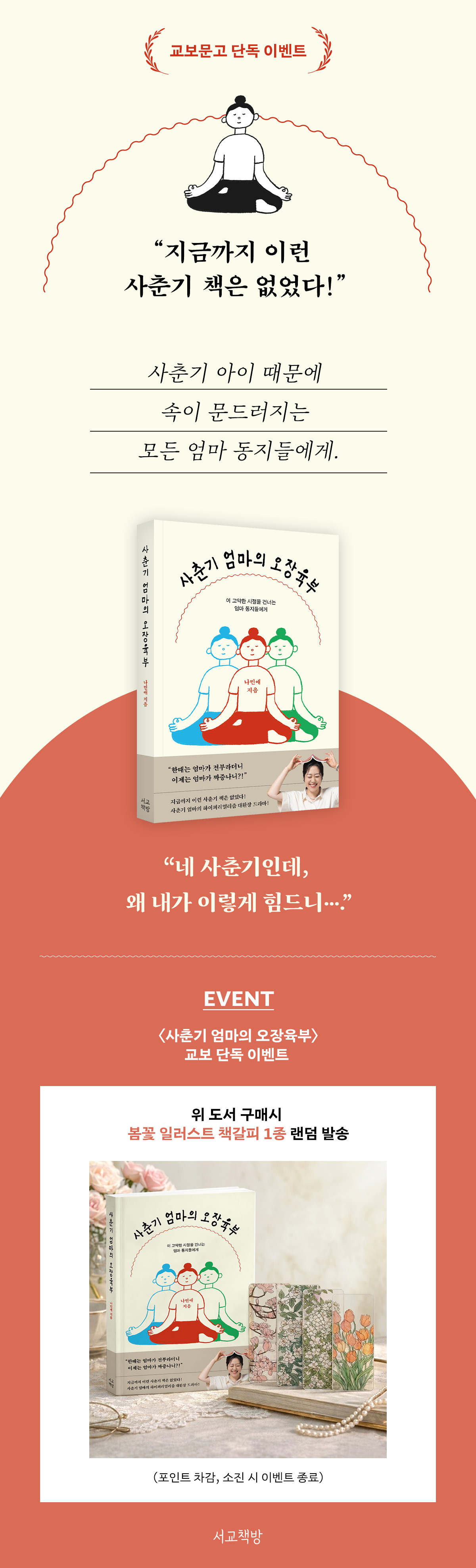 [단독]『사춘기 엄마의 오장육부』 출간 기념 이벤트
