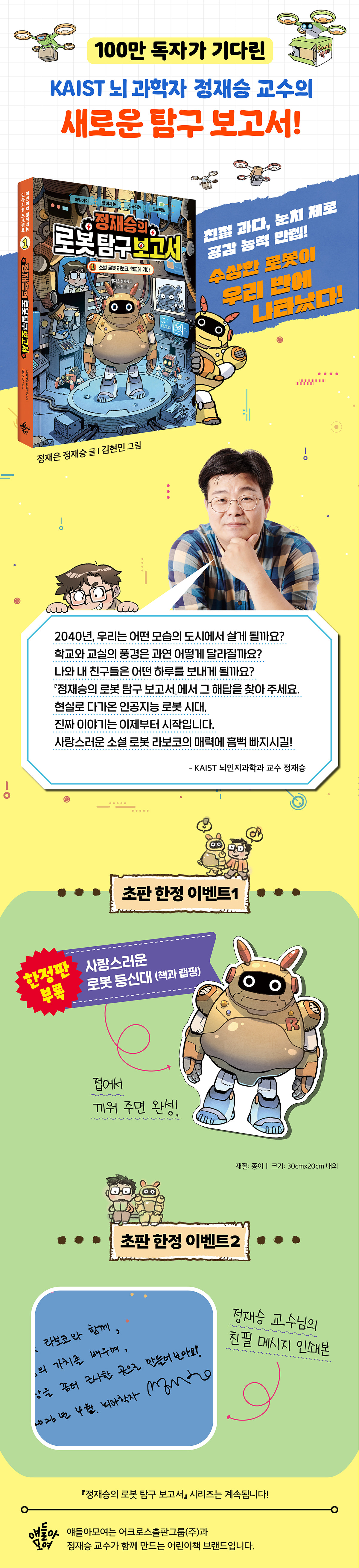 <정재승의 로봇 탐구 보고서 1> 초판 한정 이벤트