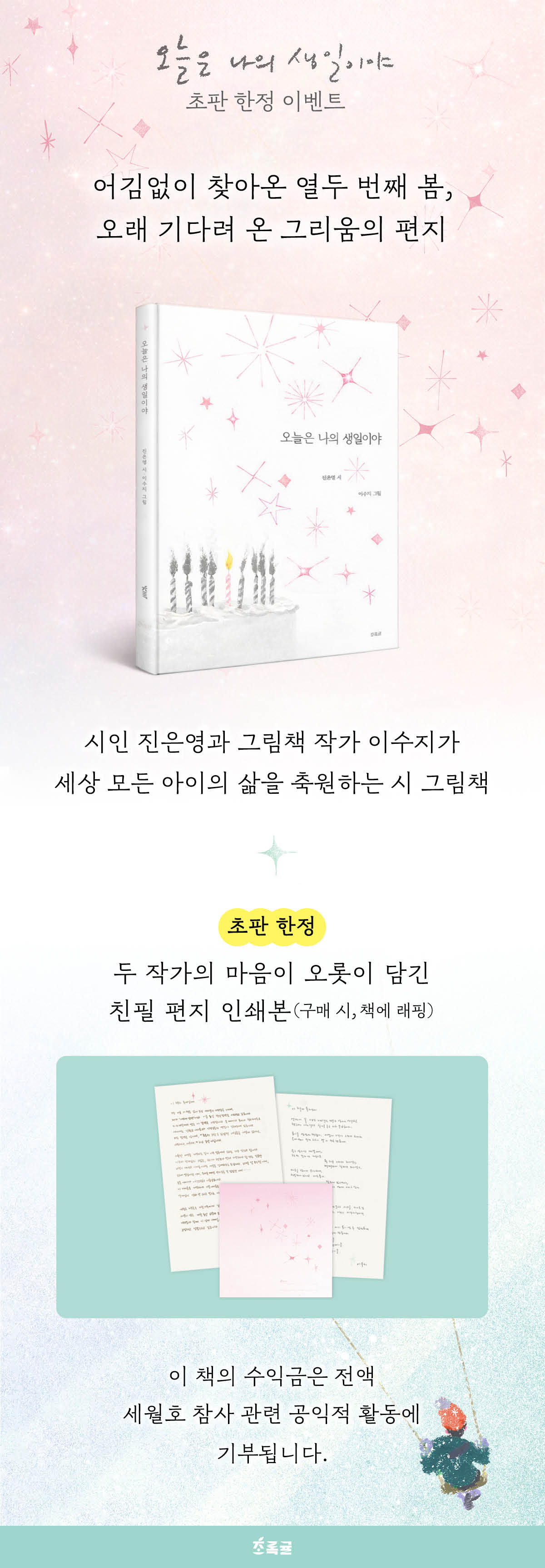 『오늘은 나의 생일이야』 초판 한정 이벤트