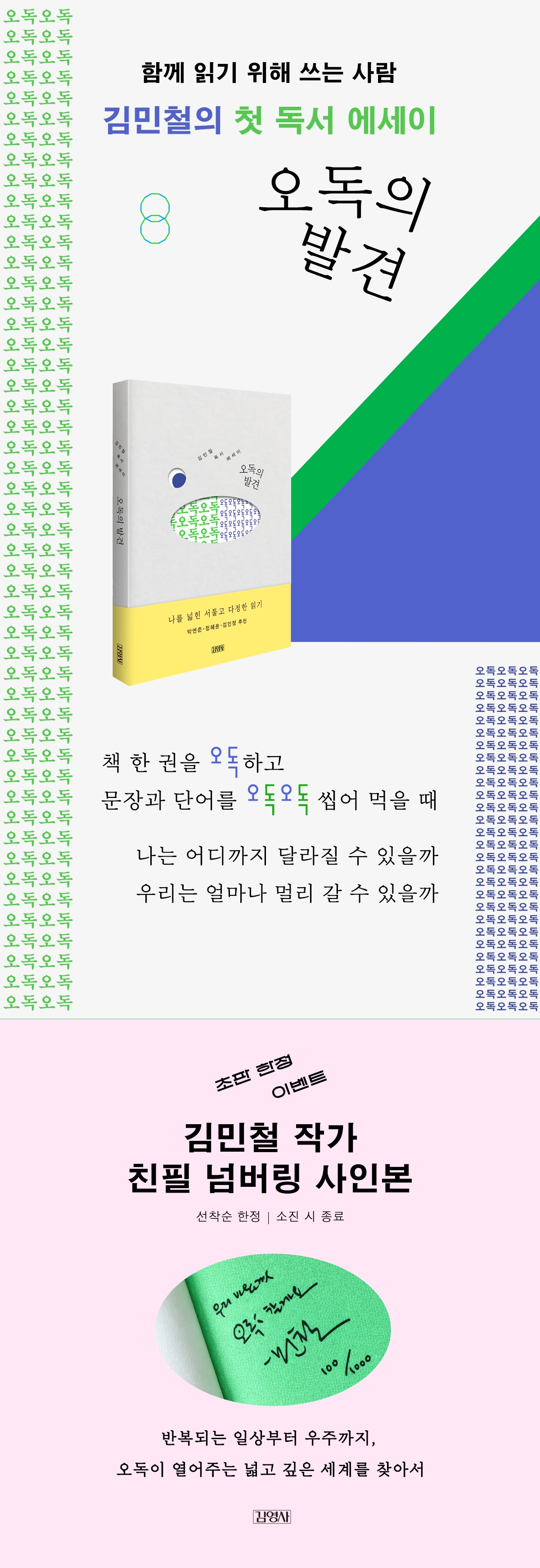 김민철 첫 독서 에세이 《오독의 발견》 출간 기념 이벤트