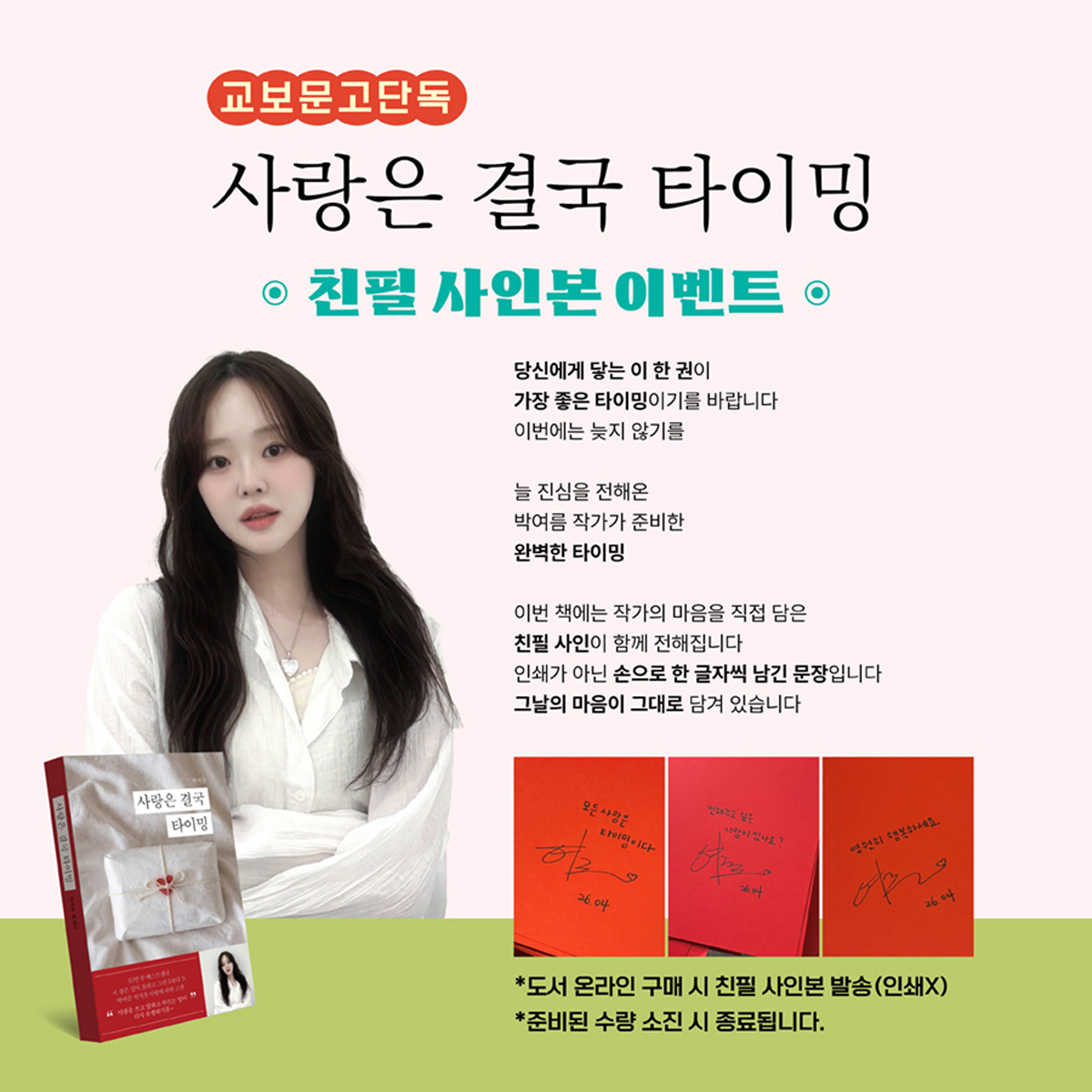 『사랑은 결국 타이밍』 출간 기념 이벤트