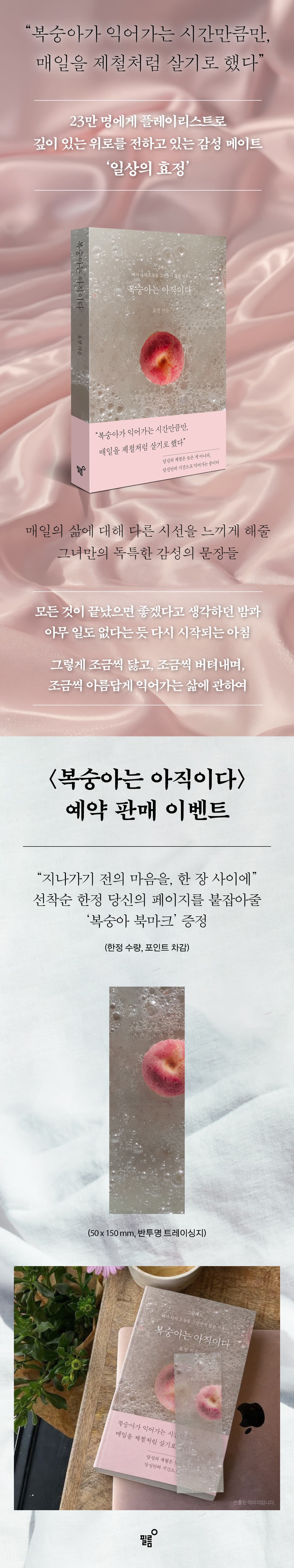 23만 크리에이터 '일상의 효정' 『복숭아는 아직이다』 출간 기념 이벤트