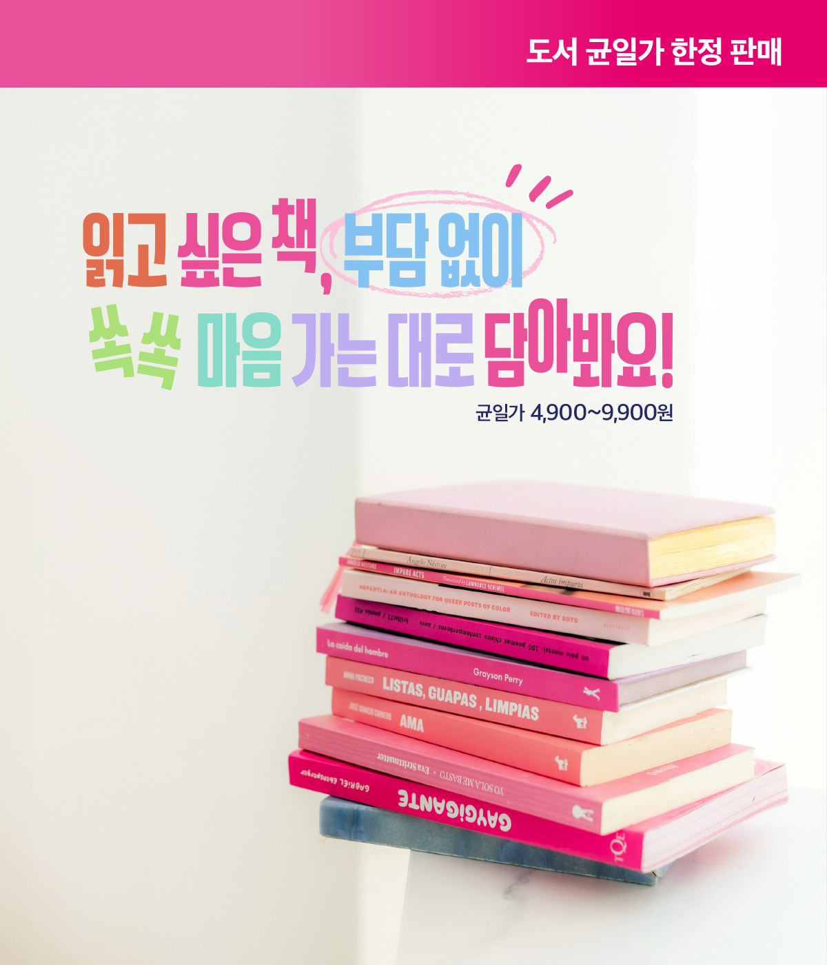 <도서 균일가 한정 판매> 이벤트