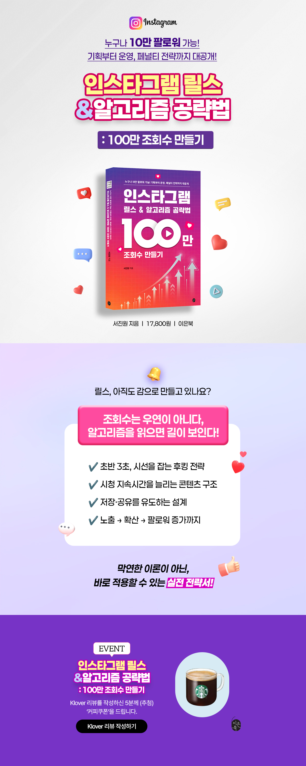 『인스타그램 릴스&알고리즘 공략법: 100만 조회수 만들기』 출간 기념 클로버 리뷰 이벤트