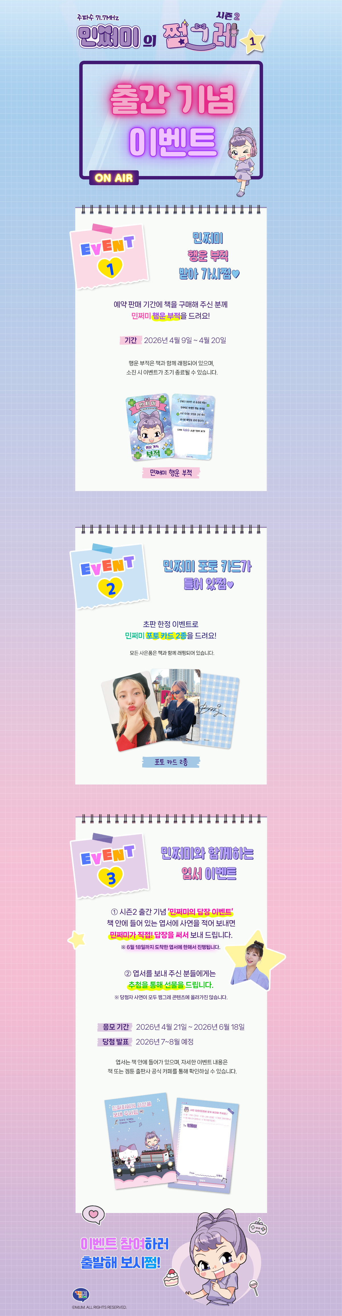 <민쩌미의 쩜그레 시즌2 1> 출간 기념 이벤트