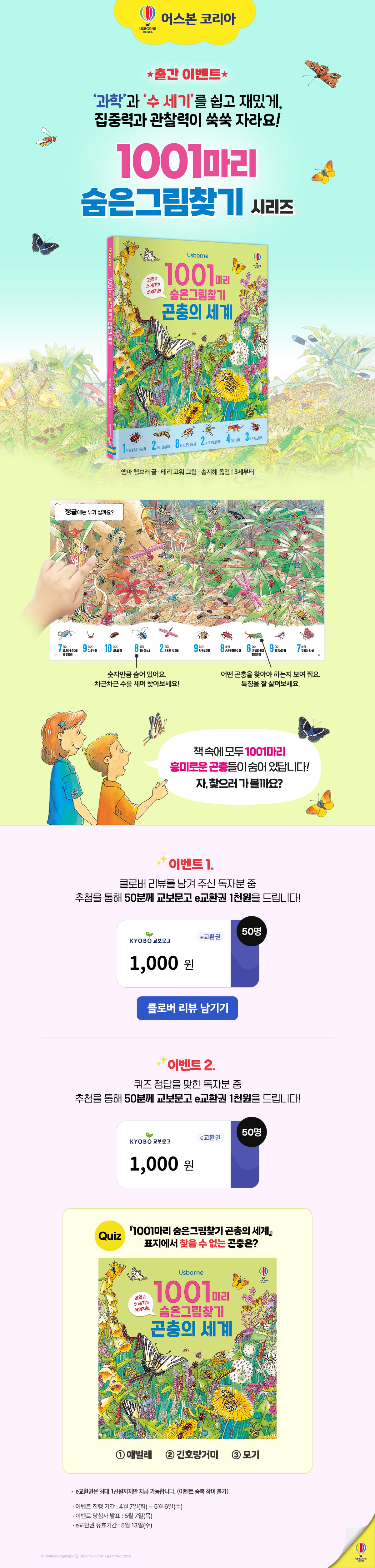 <1001마리 숨은그림찾기 곤충의 세계> 출간 기념 이벤트