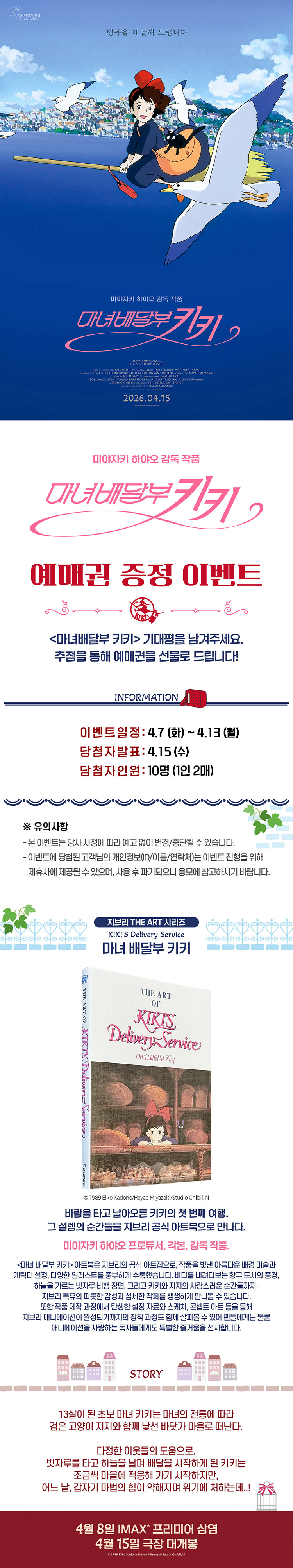 『마녀 배달부 키키』 예매권 증정 이벤트