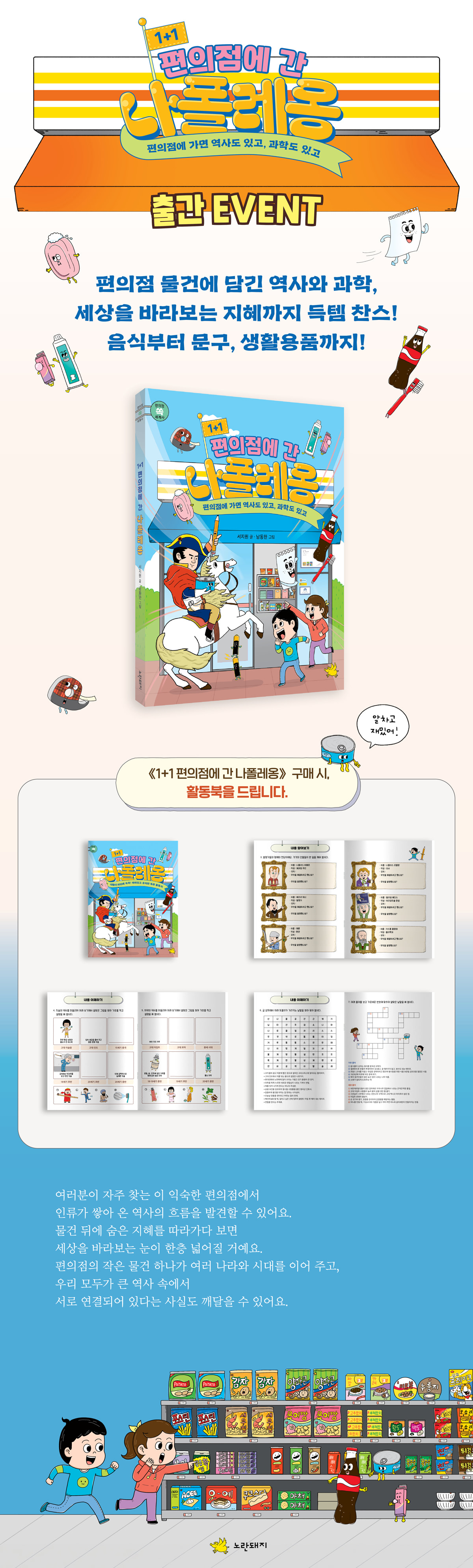 『1+1 편의점에 간 나폴레옹』 출간 이벤트