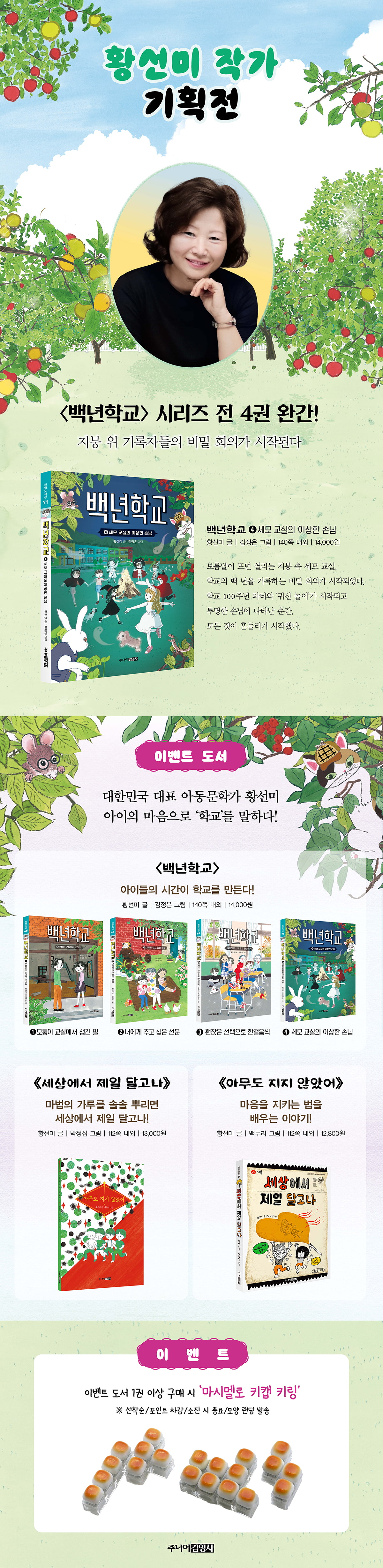 [주니어김영사] 황선미 작가 기획전