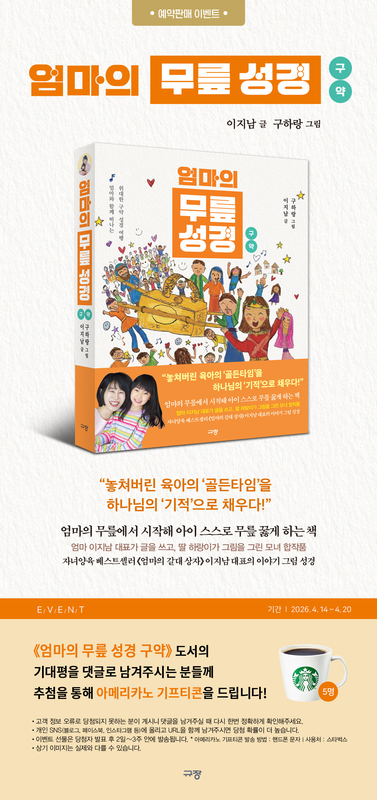 『엄마의 무릎 성경 구약』 기대평 이벤트