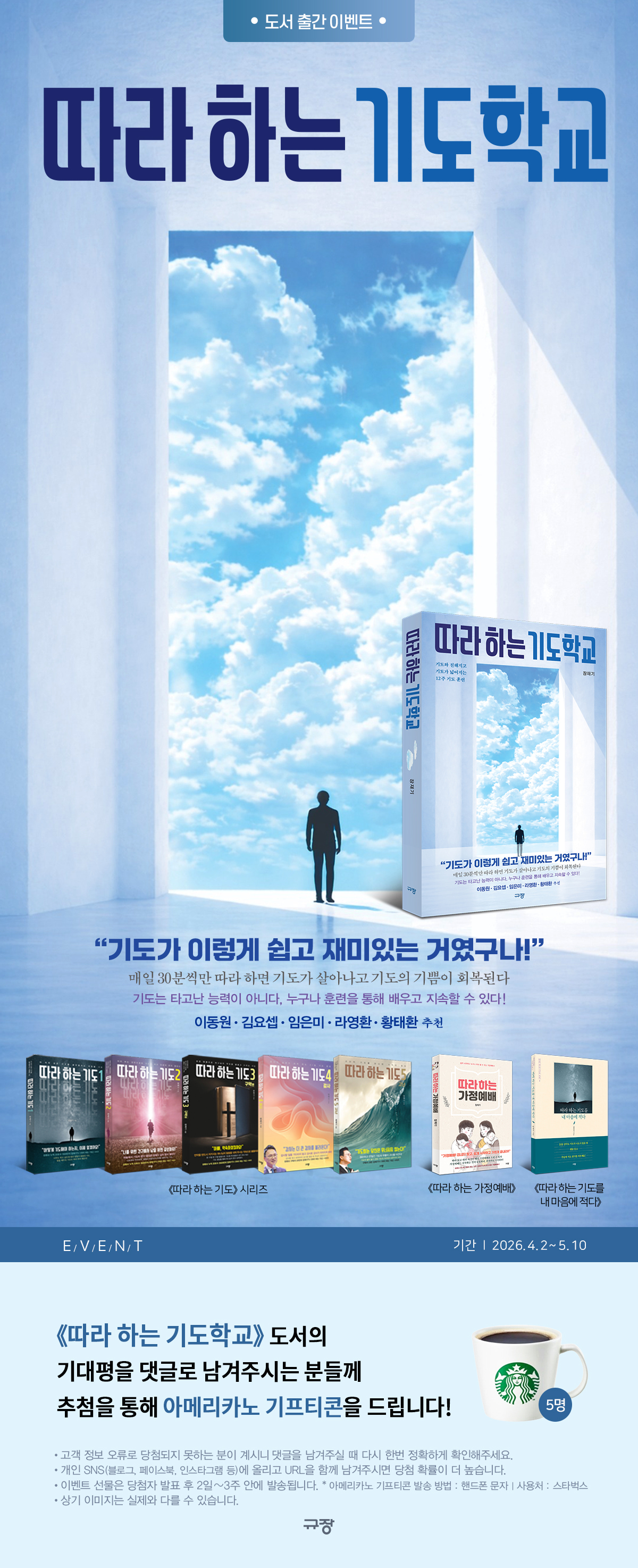 『따라 하는 기도학교』 출간 기념 기대평 이벤트