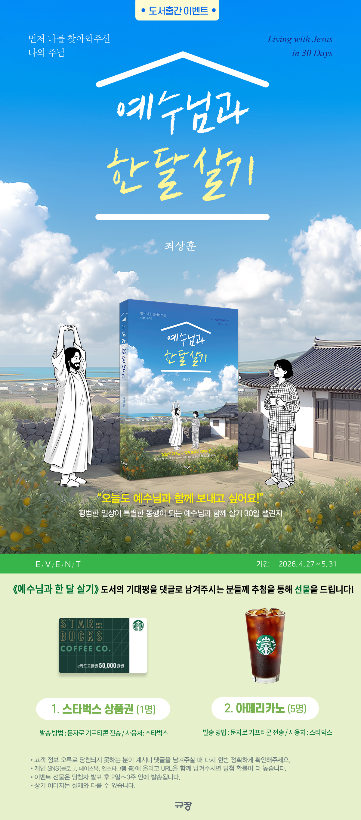 『예수님과 한 달 살기』 출간 기념 기대평 이벤트