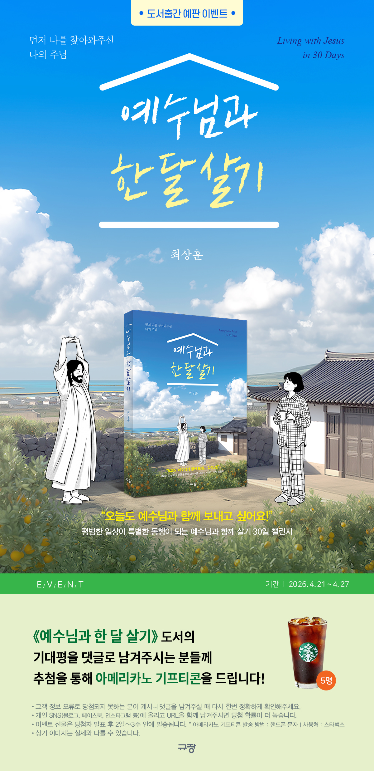 『예수님과 한 달 살기』 기대평 이벤트