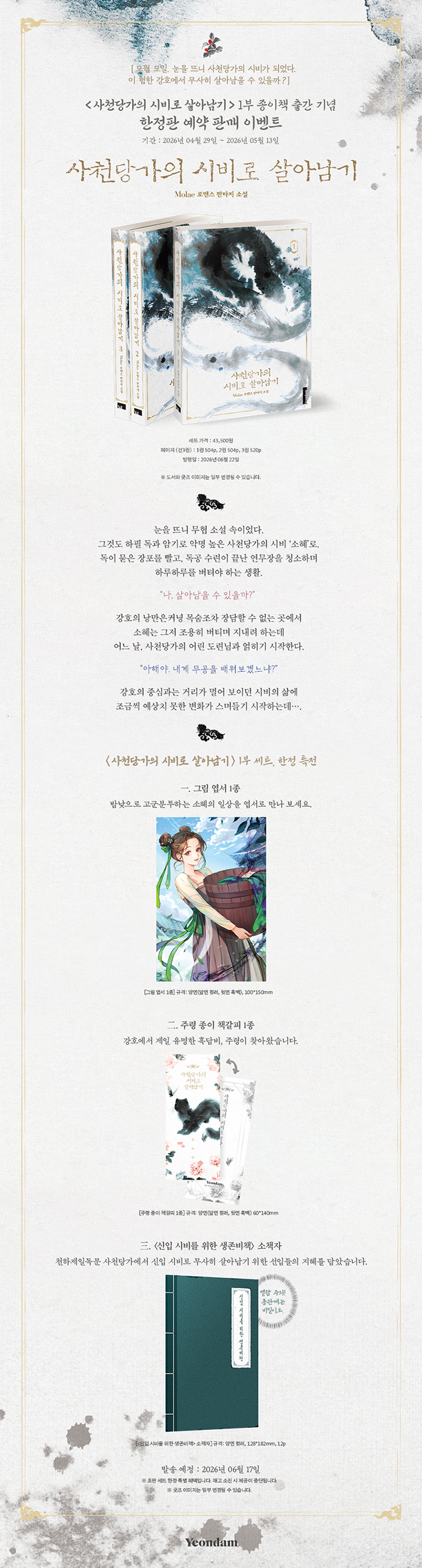 『사천당가의 시비로 살아남기 1~3권 세트』 출간 기념 이벤트