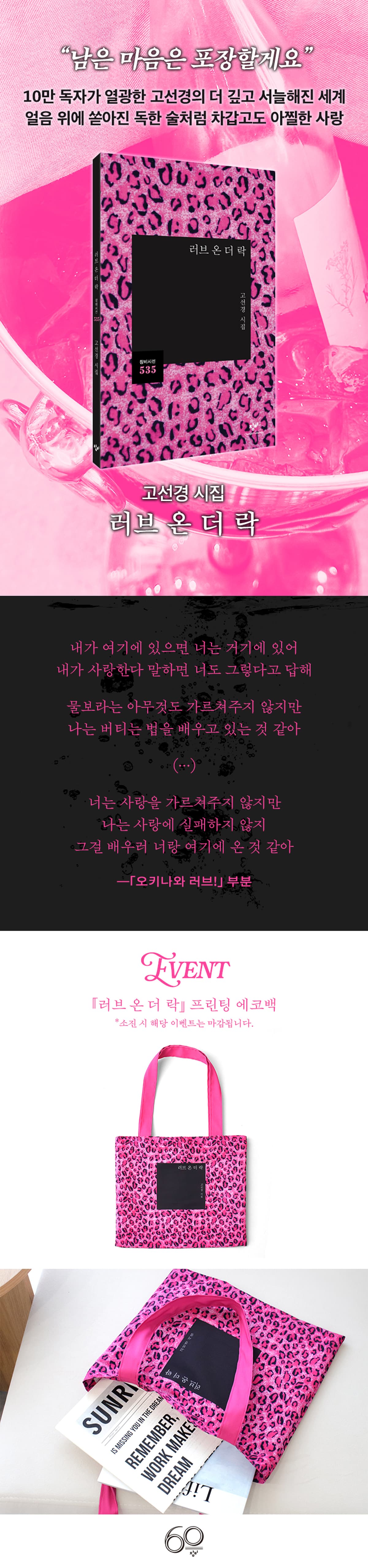 고선경 신작 시집 『러브 온 더 락』 출간 기념 이벤트