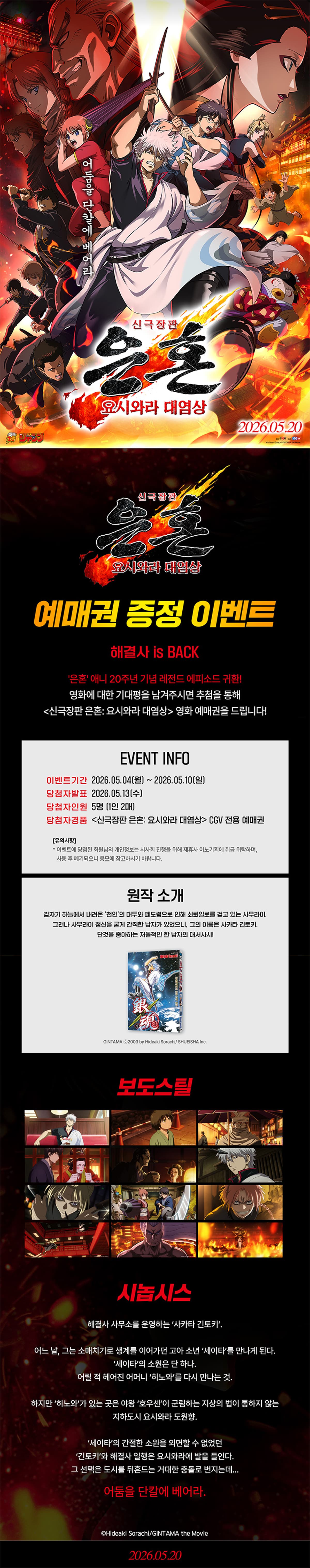 <신 극장판 은혼:요시와라 대염상> 영화 예매권 증정 이벤트