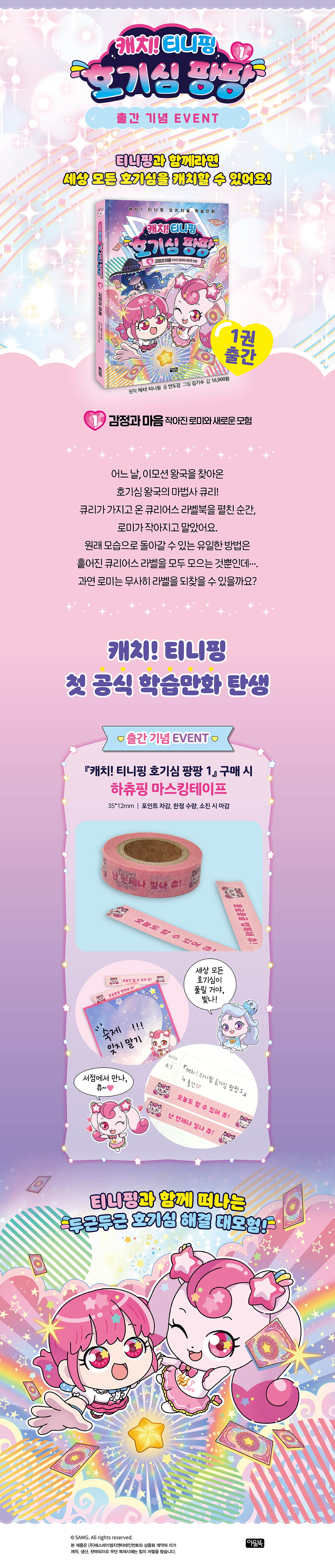 『캐치! 티니핑 호기심 팡팡』 출간 기념 이벤트