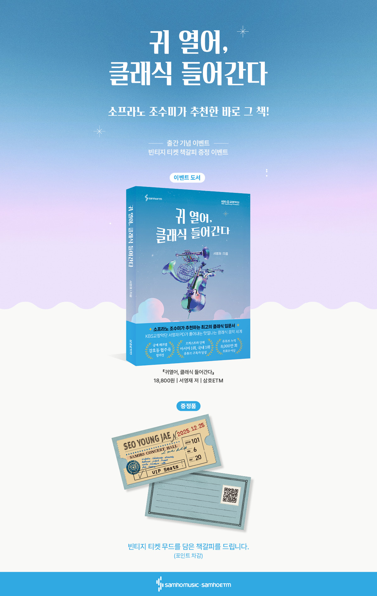 『귀 열어, 클래식 들어간다』 출간 기념 이벤트
