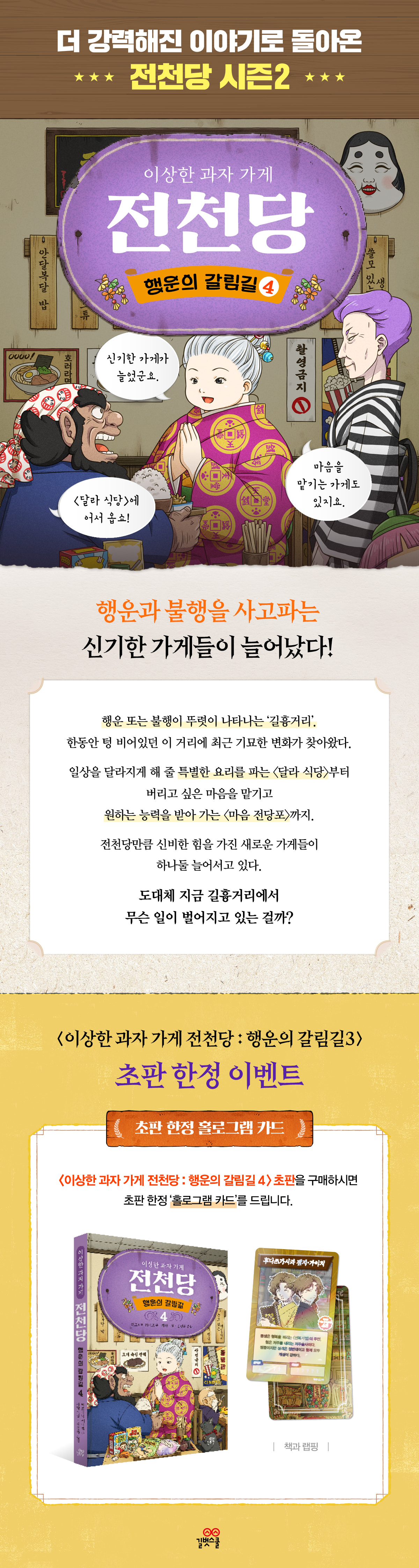 <이상한 과자 가게 전천당 4> 초판 한정 이벤트